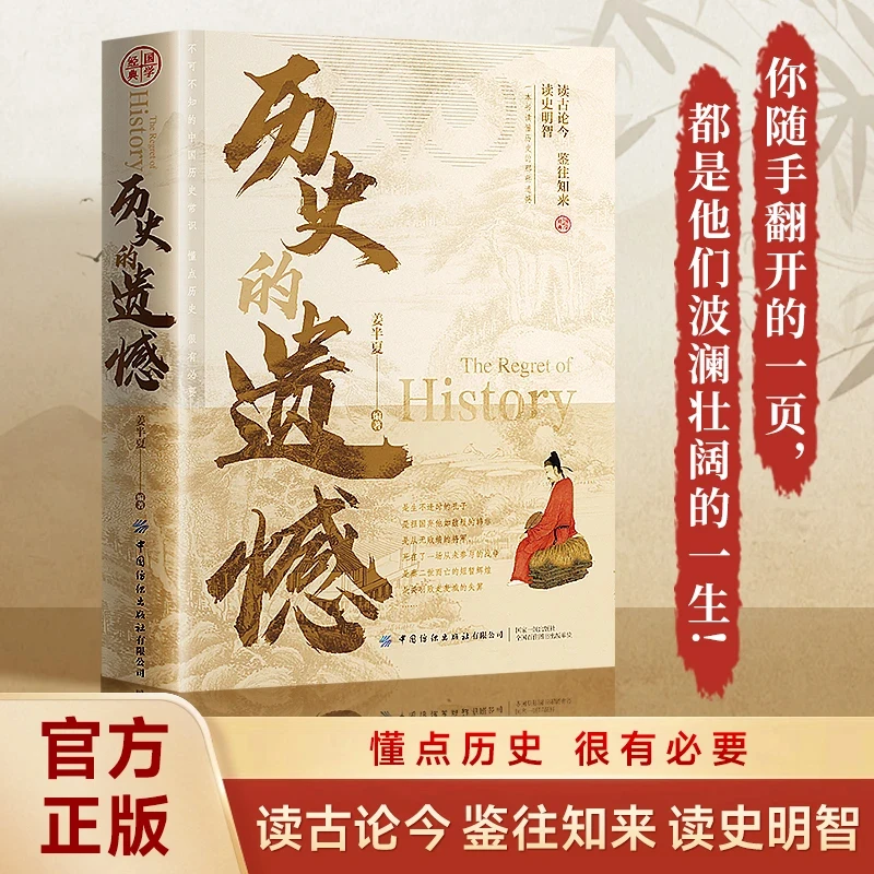 历史的遗憾正版 姜半夏著 一本书读懂中国史记不可不知的中国历史