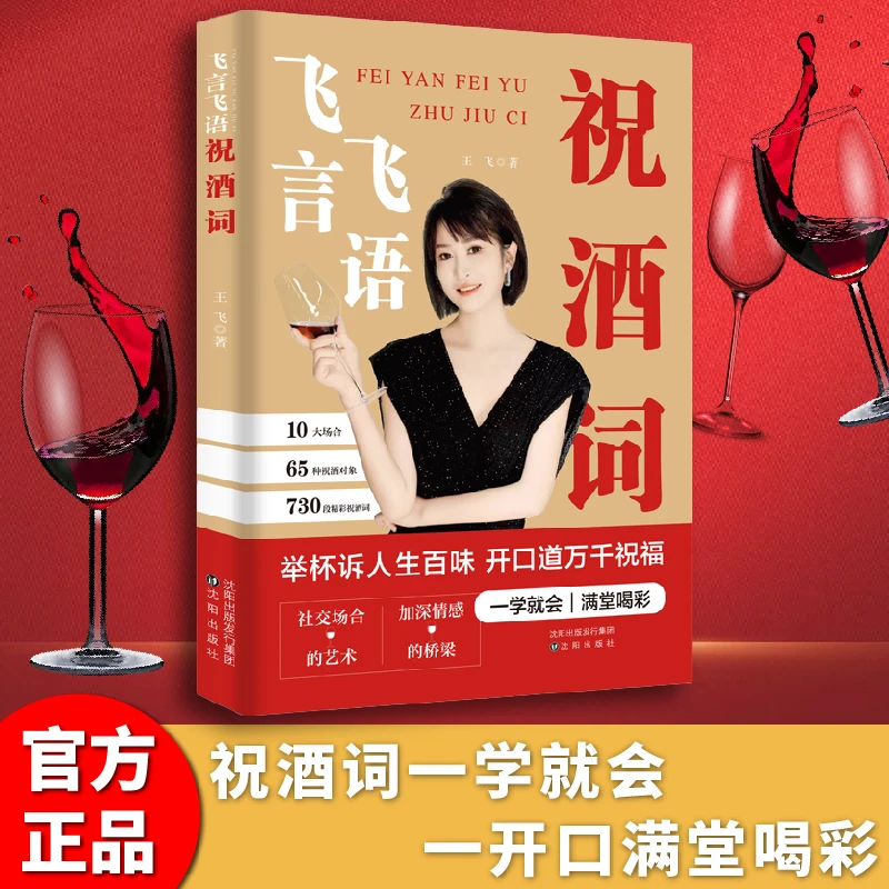 飞言飞语祝酒词高情商中国式应酬人际交往社交达人书籍