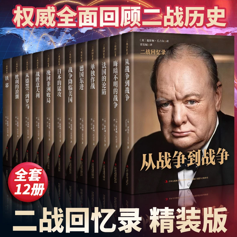 【精装正版】丘吉尔二战回忆录全面回顾二战历史世界经典战役书籍