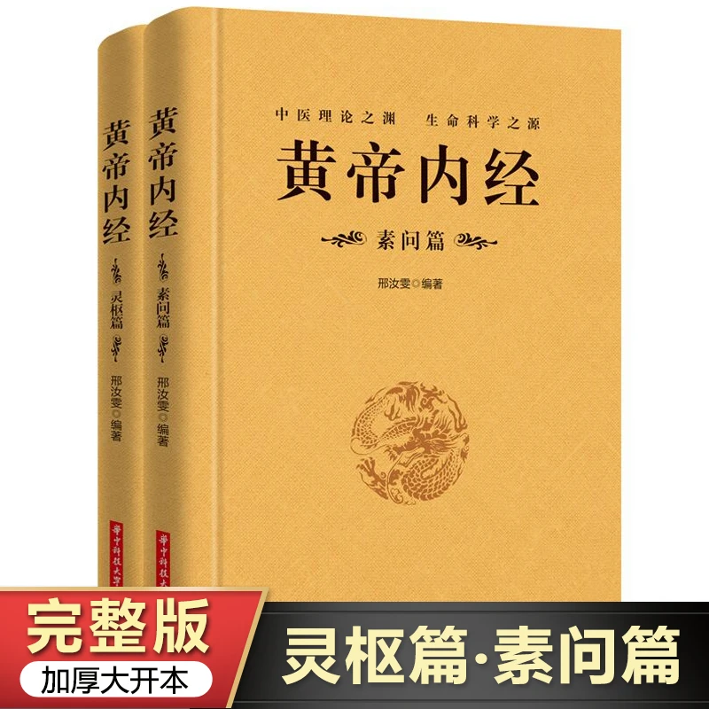 【全2册】黄帝内经.素问篇+灵柩篇