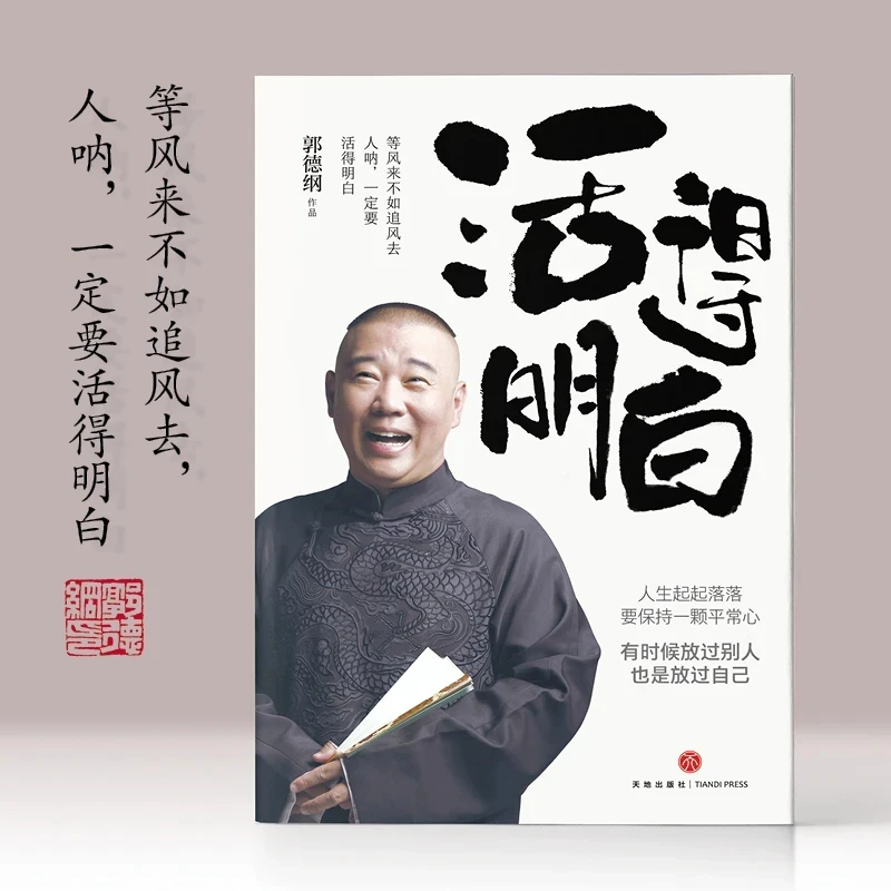 《活得明白》聊的是人情 看的是人间 谈的是人性
