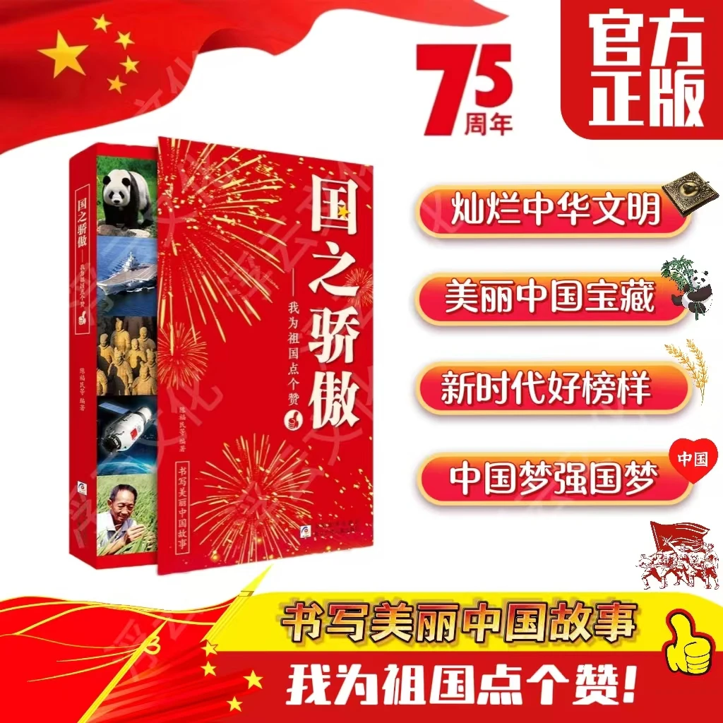 【官方正版】 国之骄傲 为祖国骄傲点赞 献礼新中国成立75周年