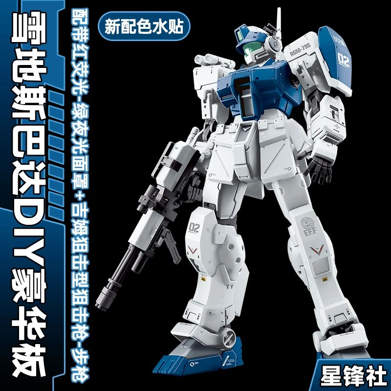 国产高达模型星峰社PB限定 HG1/144吉姆斯巴达三色系列拼装模型