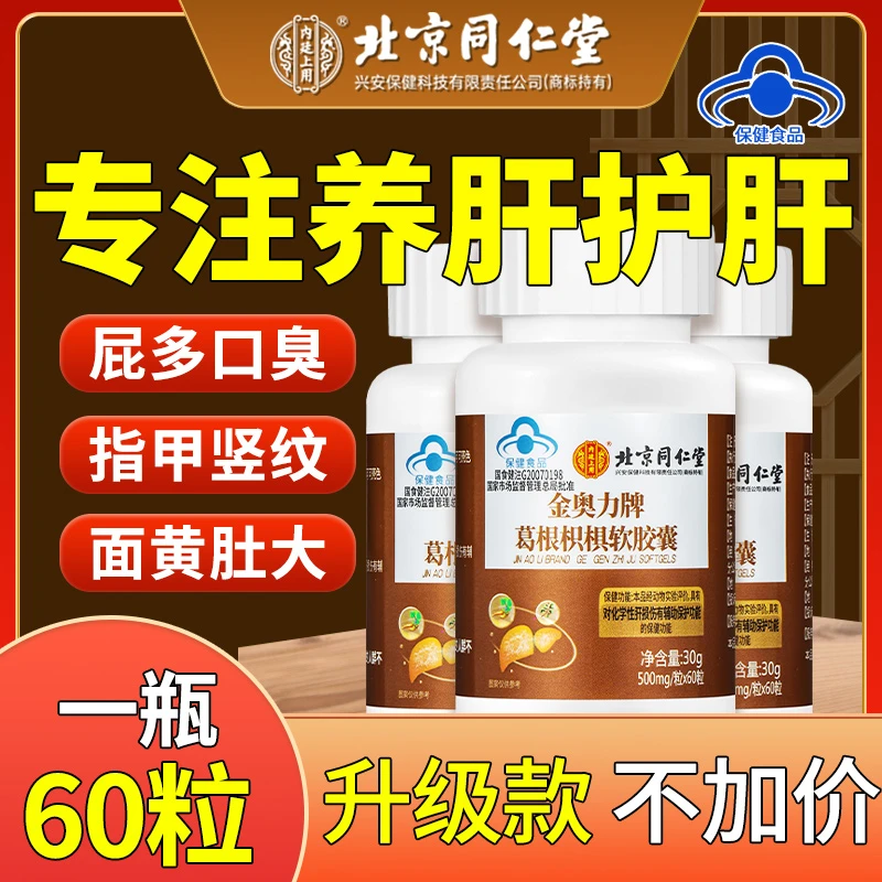 北京同仁堂兴安内廷上用护肝片肝不好养肝护肝正品葛根枳椇软胶囊