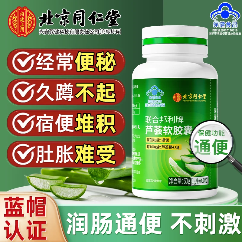 北京同仁堂内廷上用芦荟软胶囊成人便秘润肠通便排宿便保健品