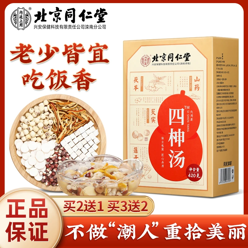 北京同仁堂内廷上用四柛汤茯苓芡实山药莲子淮山汤营养四神汤