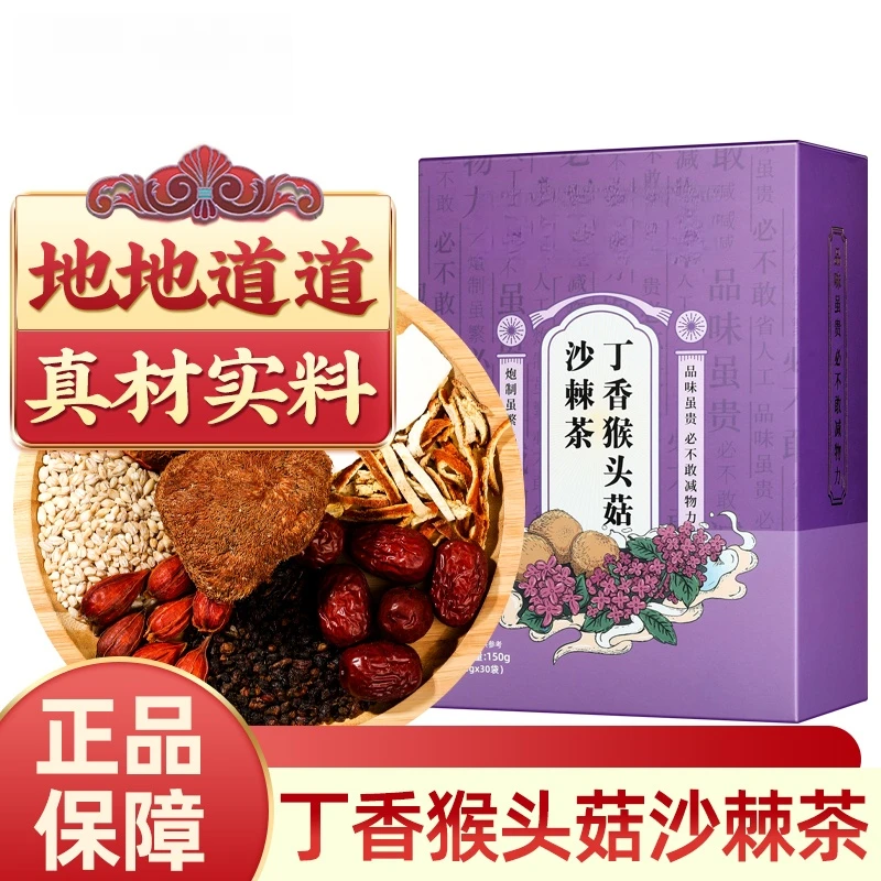北京同仁堂内廷上用丁香猴头菇沙棘茶猴菇大麦花草盒装