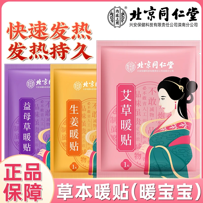 北京同仁堂内廷上用生姜艾草益母草艾草自发热暖身贴暖宝宝