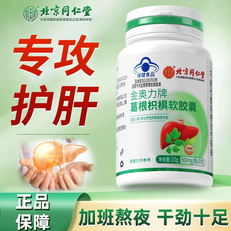 【三瓶装】北京同仁堂内廷上用护肝片葛根养肝护肝胶囊20粒