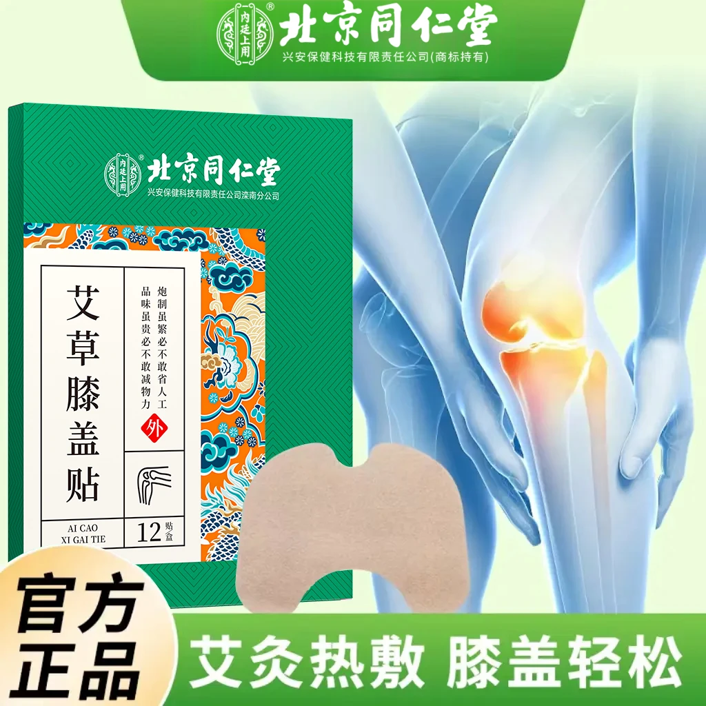 北京同仁堂兴安内廷上用艾草膝盖贴艾叶艾灸膝关节肩颈贴12贴
