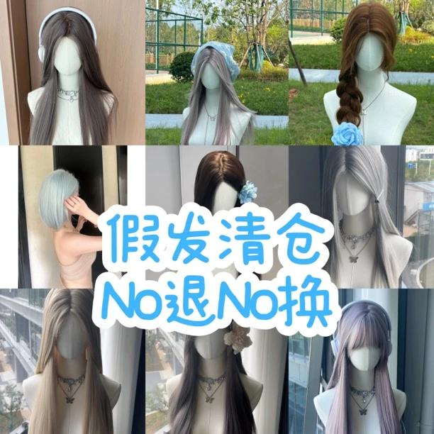 【清仓假发】不退no换，全新现货，整顶假发