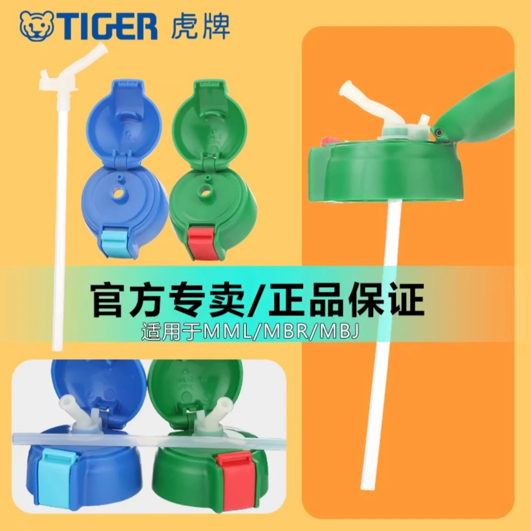 虎牌保温杯配件儿童吸管直饮盖子MML原装日本tiger官方专卖专柜款