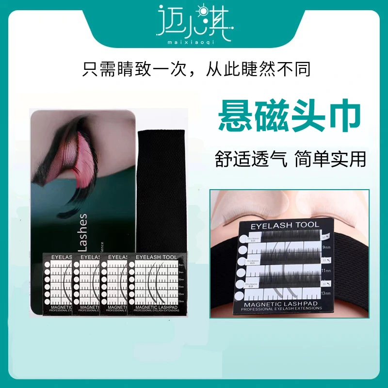 maixiaoqi/迈小淇嫁接睫毛悬磁头巾美睫师悬磁头贴种植睫毛额头垫