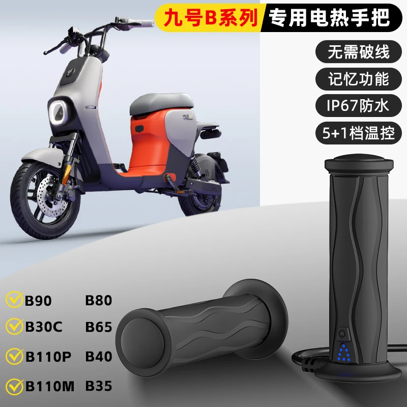 【九号电动车b系列】WUPP加热手把12v电瓶车改装发热手把五档调温