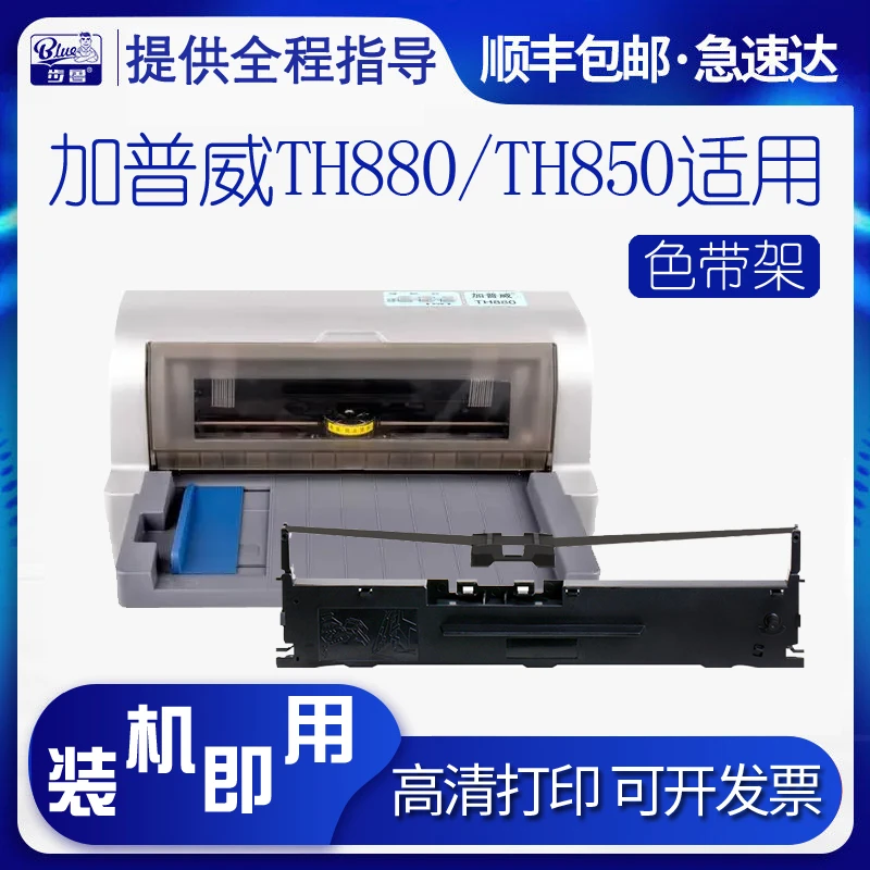 适用加普威TH880色带架TH850 G TH680 TH650 TH860 TH690打印机