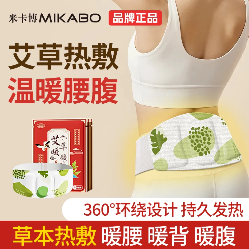 米卡博【拍五发六】蒸汽暖腰贴暖腹草本热敷护腰部热敷暖肚子艾草