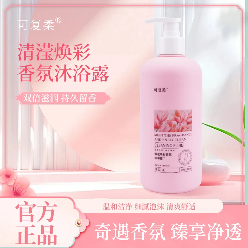 可复柔可复柔香氛沐浴露深层清洁肌肤泡沫柔绵丰富丝滑滋润不油腻