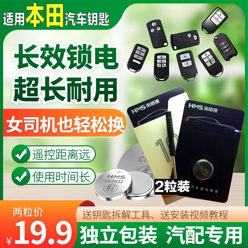 适用本田专用汽车钥匙电池CRV思域凌派锋范缤智杰德雅阁飞度冠道