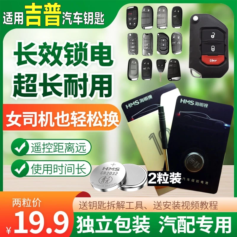 适用吉普jeep原装汽车钥匙电池自由光指南者大切诺基自由侠牧马人