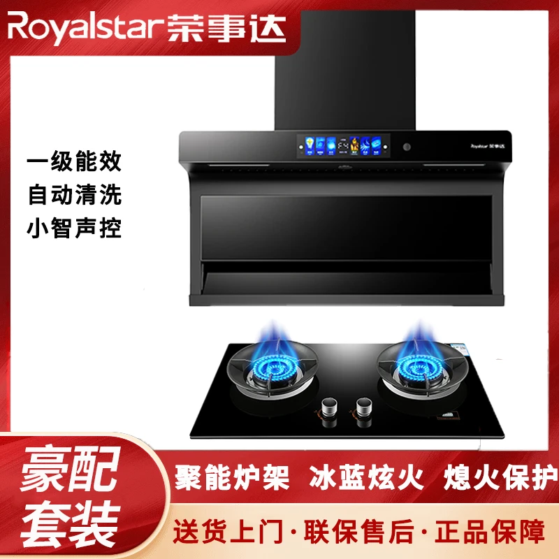Royalstar/荣事达抽油烟机燃气灶套餐大吸力漏气感应语音熄保灶具
