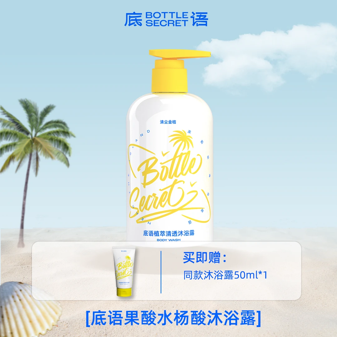 底语果酸水杨酸沐浴露300ml 改善粗糙 嫩滑肌肤