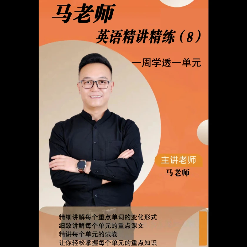马老师英语精讲精练 一周学透一单元（8）