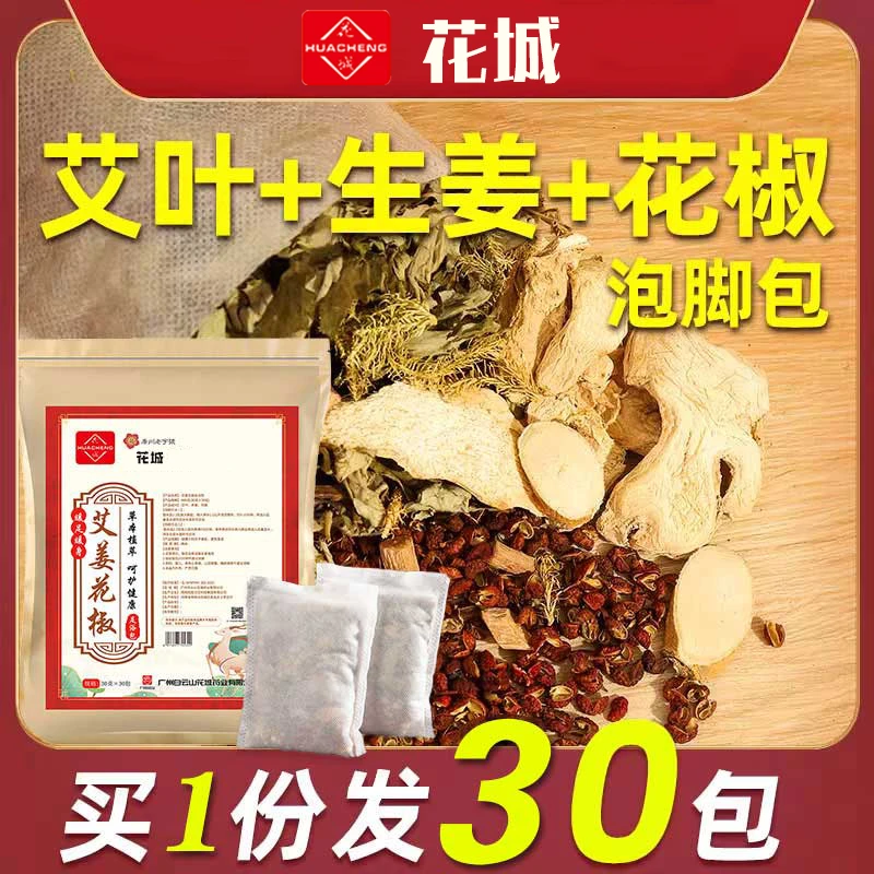 花城艾草生姜花椒泡脚包足浴包艾叶草本泡澡包洗头泡脚通用不打粉