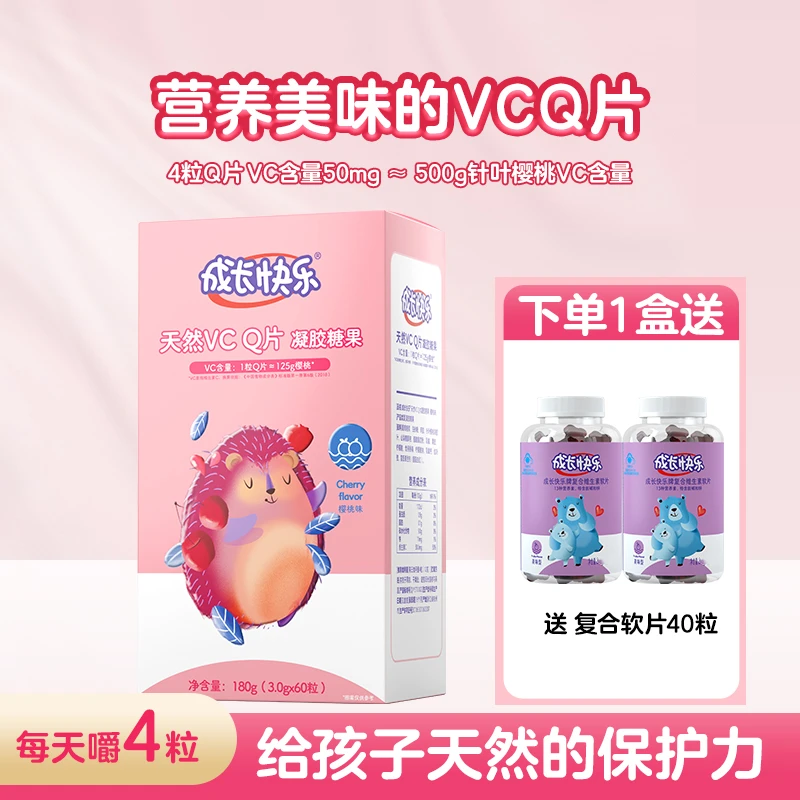 成长快乐儿童小孩VCQ片预防感染膳食凝胶零食糖果樱桃味营养素