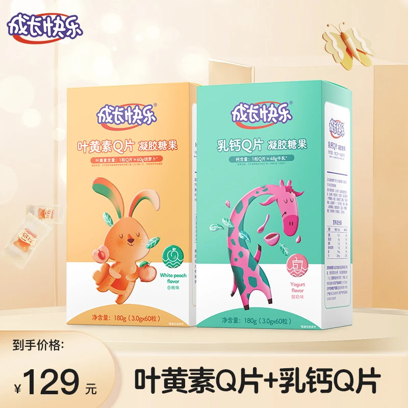 成长快乐儿童膳食凝胶糖果叶黄素+奶味乳钙多种混合福利组合零食