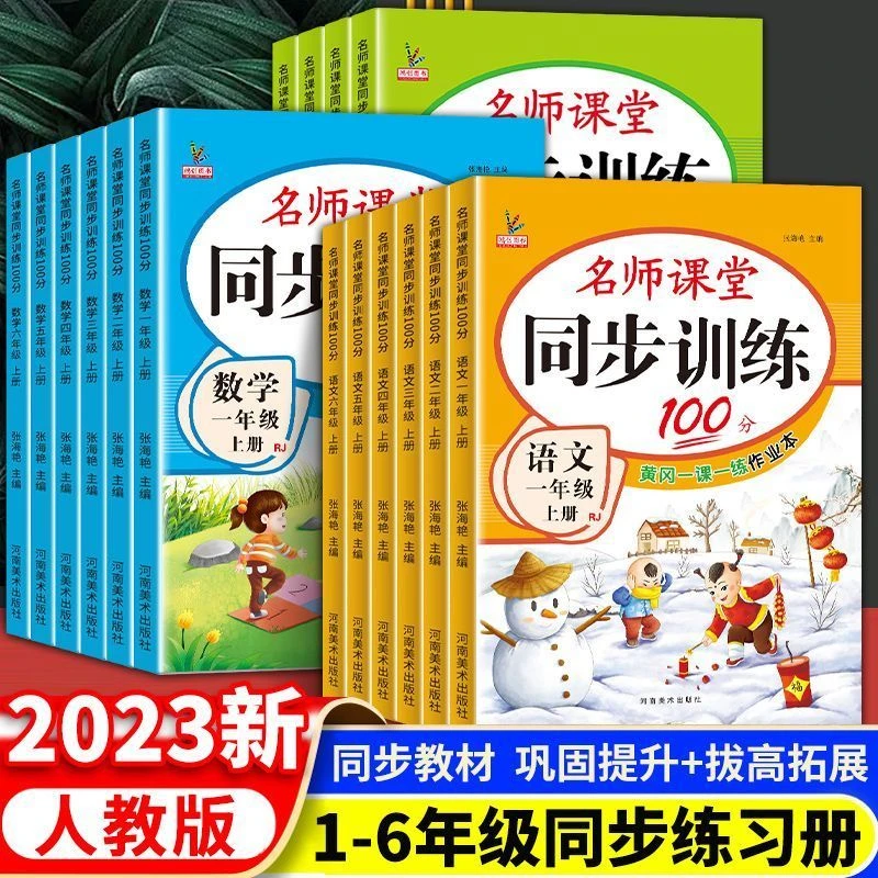 同步训练一二三四五六年级上下册同步练习册语数英人教版测试卷子