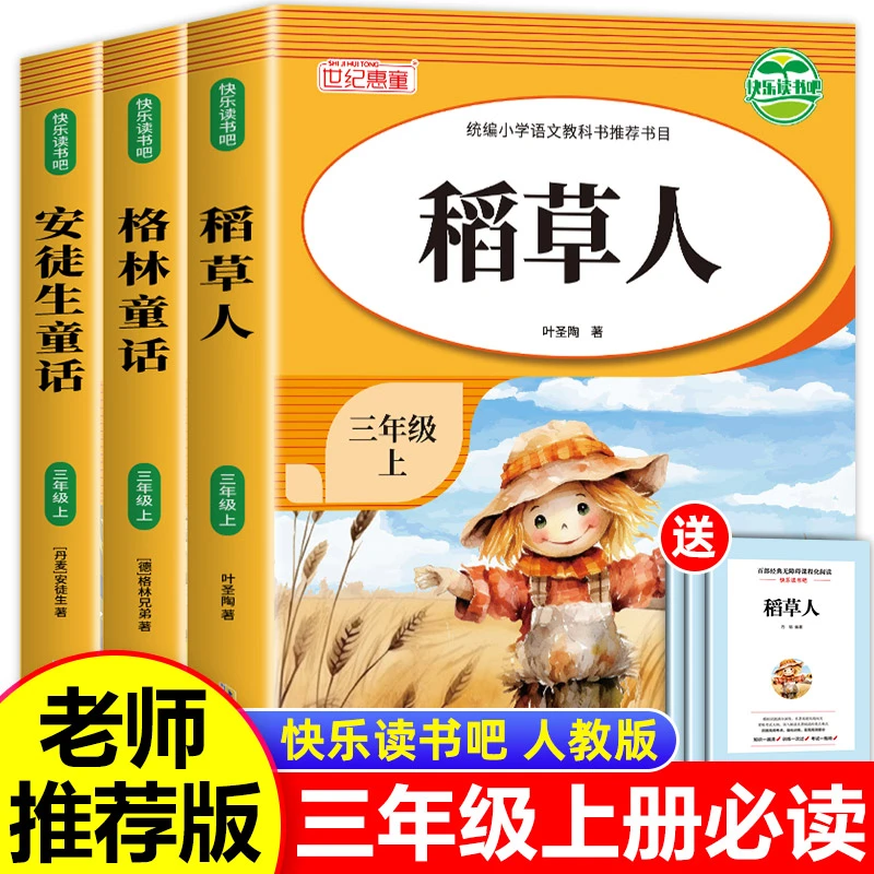 三年级上册快乐读书吧课外书阅读稻草人叶圣陶格林童话安徒生童话
