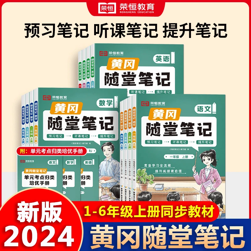 【荣恒教育】2024秋季黄冈随堂笔记1-6年级上册下人教版RJ北师苏教