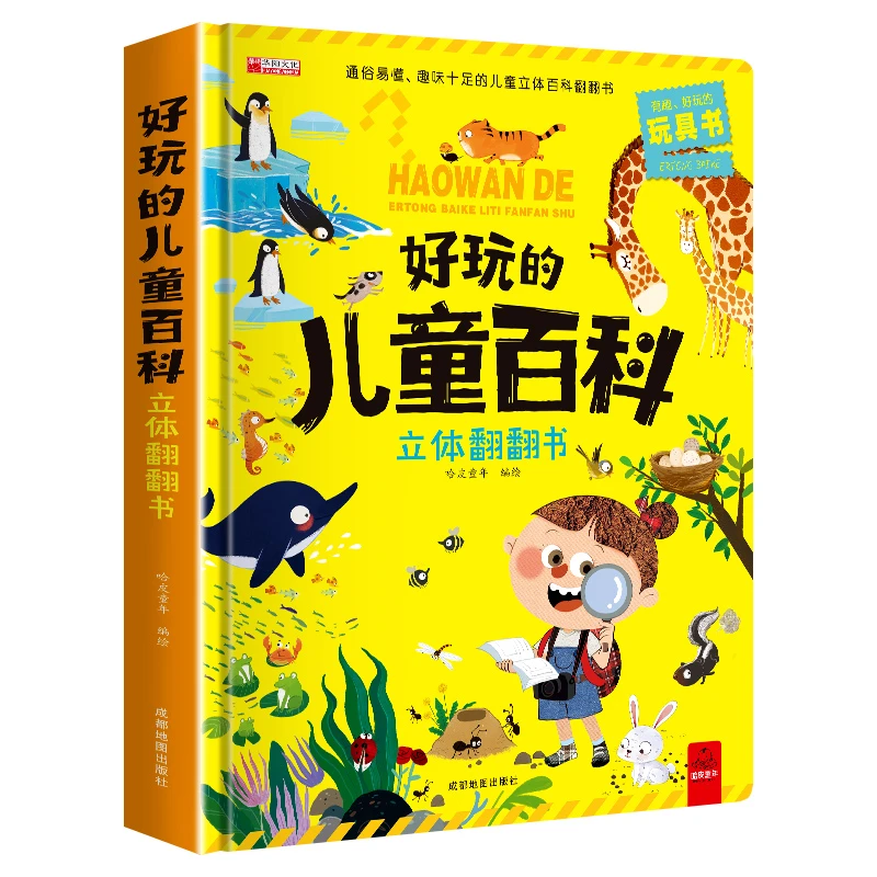 好玩的儿童百科立体翻翻书  3-6岁 儿童启蒙科普益智