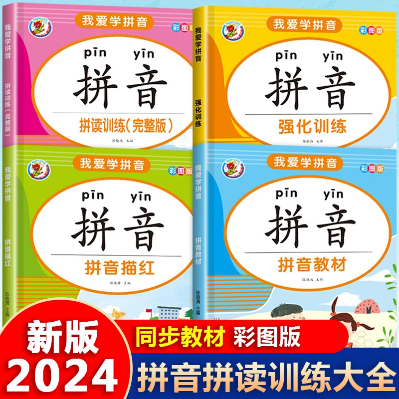 拼音拼读训练大全幼儿园一年级幼小衔接拼音学习神器练习册字母表