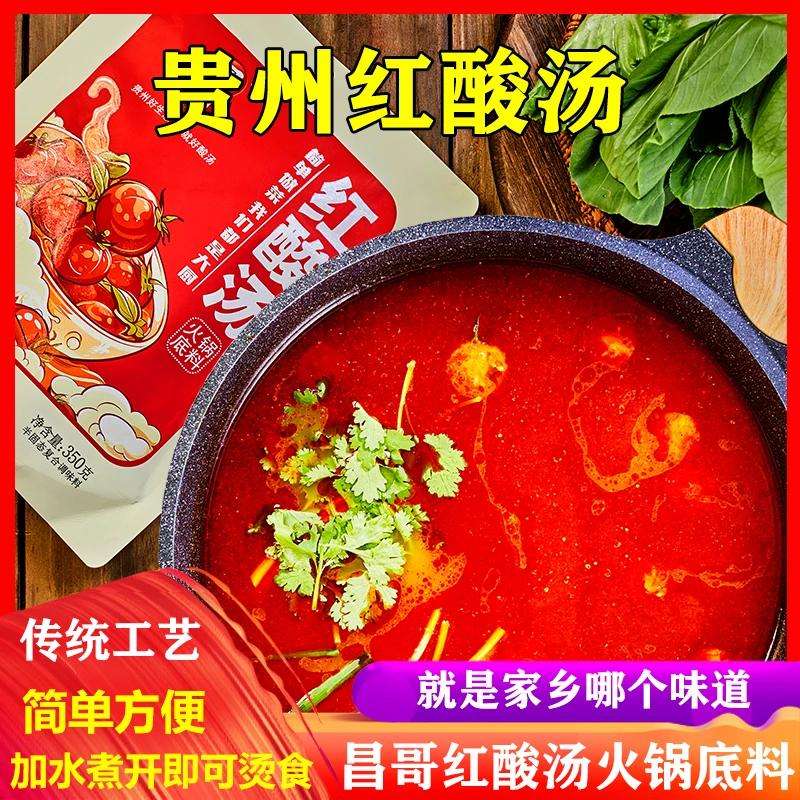 昌哥红酸汤火锅底料木姜子味酸汤牛肉鱼锅底商用正宗贵州特产美食