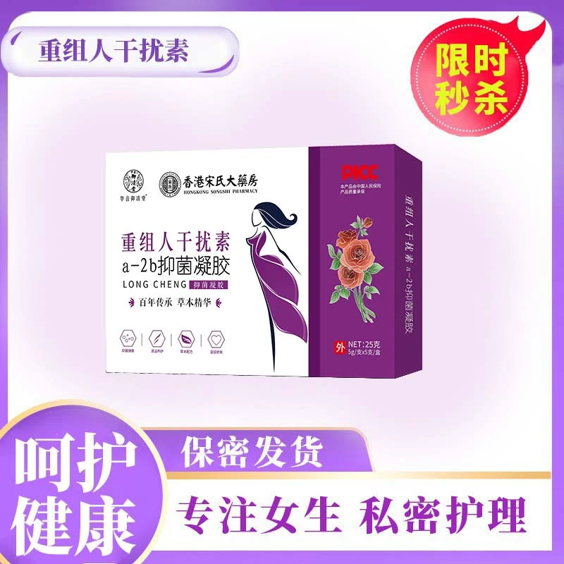 香港宋氏大藥房重组人干扰素a-26抑菌凝胶女性私处护理凝胶
