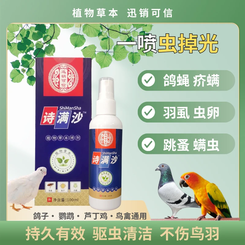 诗满沙鸽子鹦鹉体虫一喷净除臭消毒驱虫羽虱螨虫啄羽掉毛信鸽用品