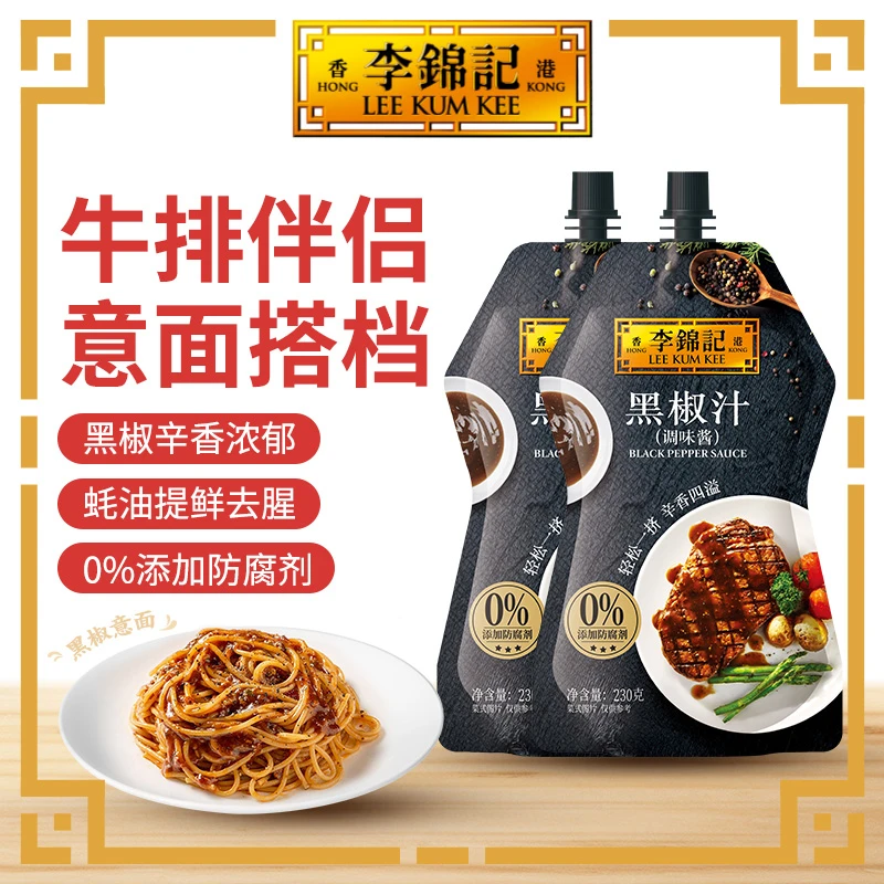 李锦记黑椒汁230g*2袋装牛排酱意大利面酱黑胡椒烤肉蘸料手抓饼酱
