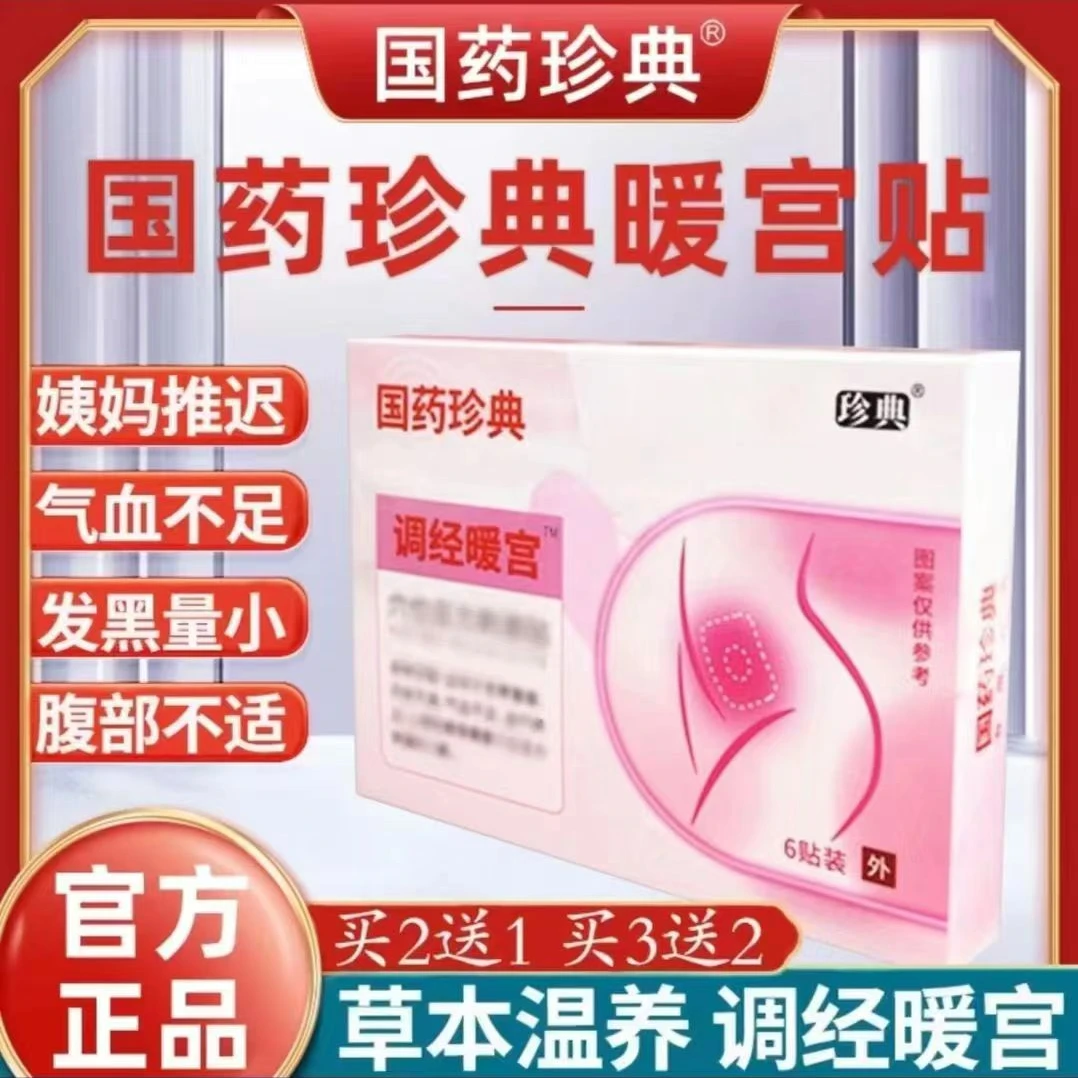 【官方正品】国药珍典暖宫贴女人专用大姨妈调经暖宫穴位贴艾草热敷