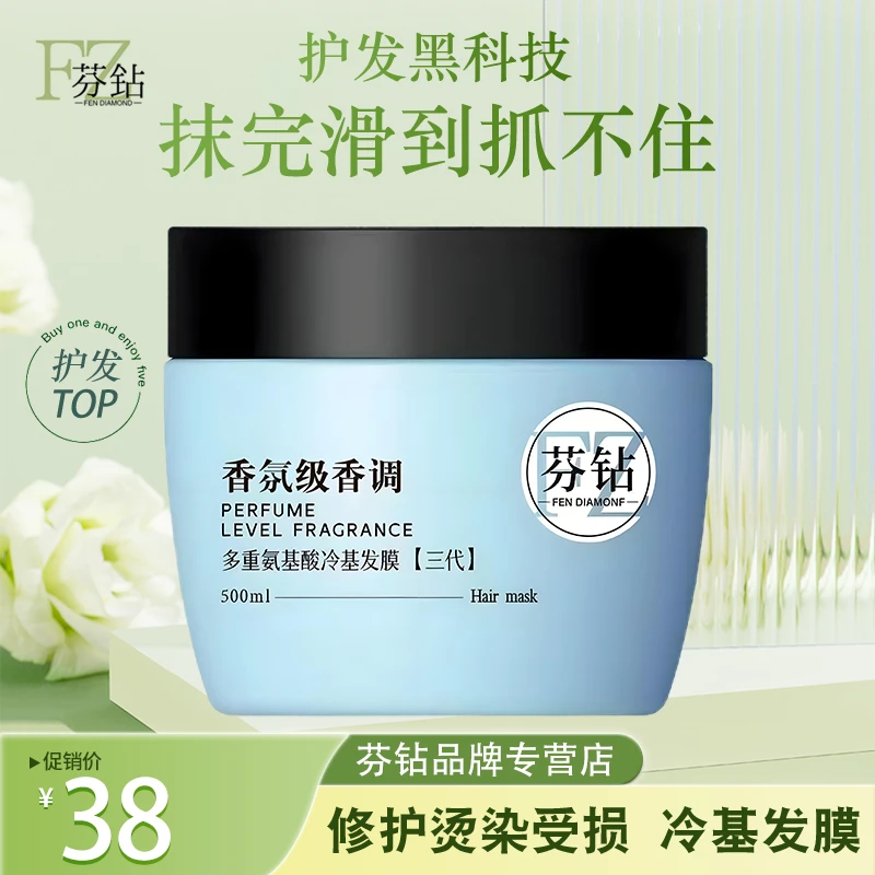 芬钻氨基酸冷基发膜抗毛躁护发素柔顺护理免蒸多效顺滑倒膜护发膜