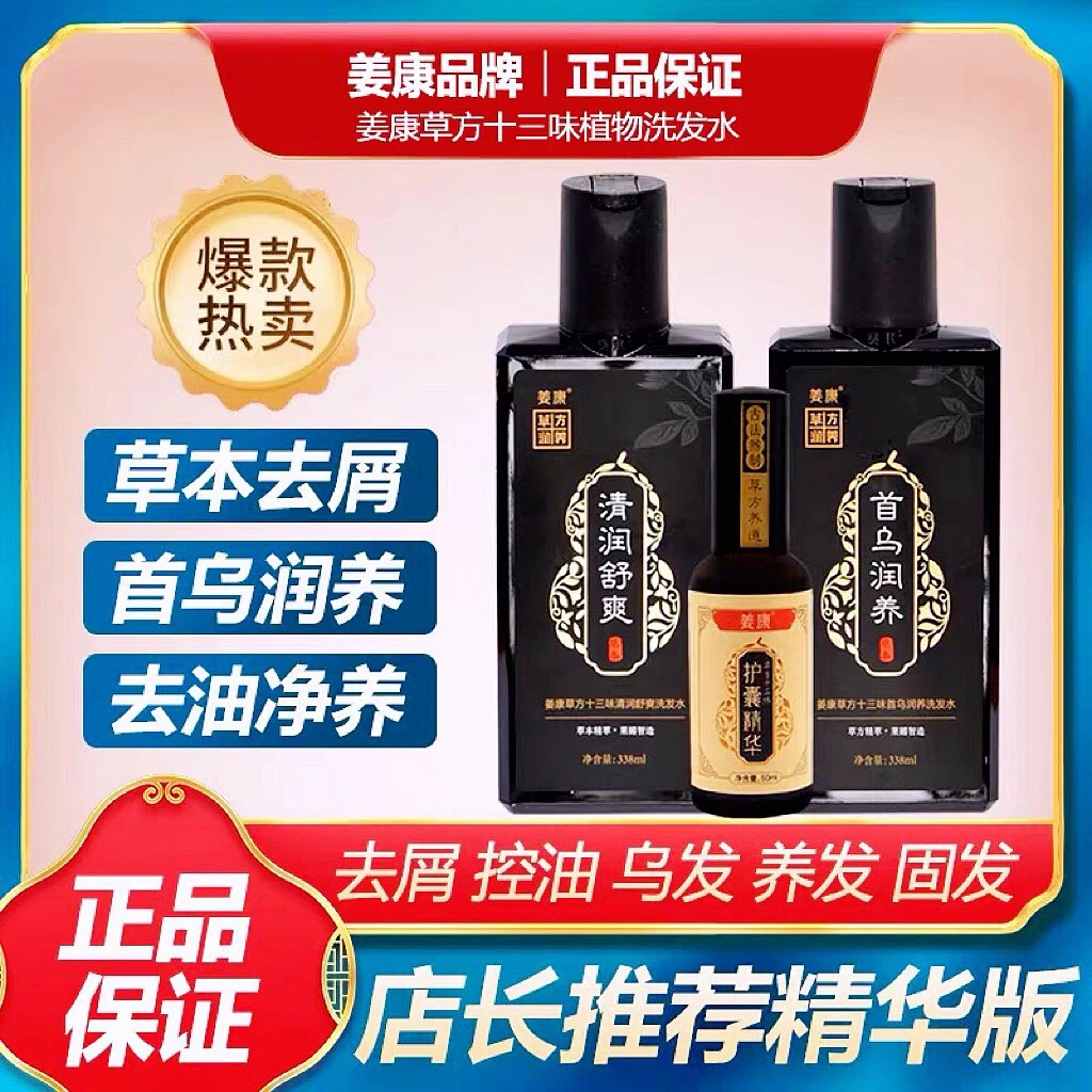 姜康草方十三味养发去油去屑固发草本洗发水控油滋养护囊精华液