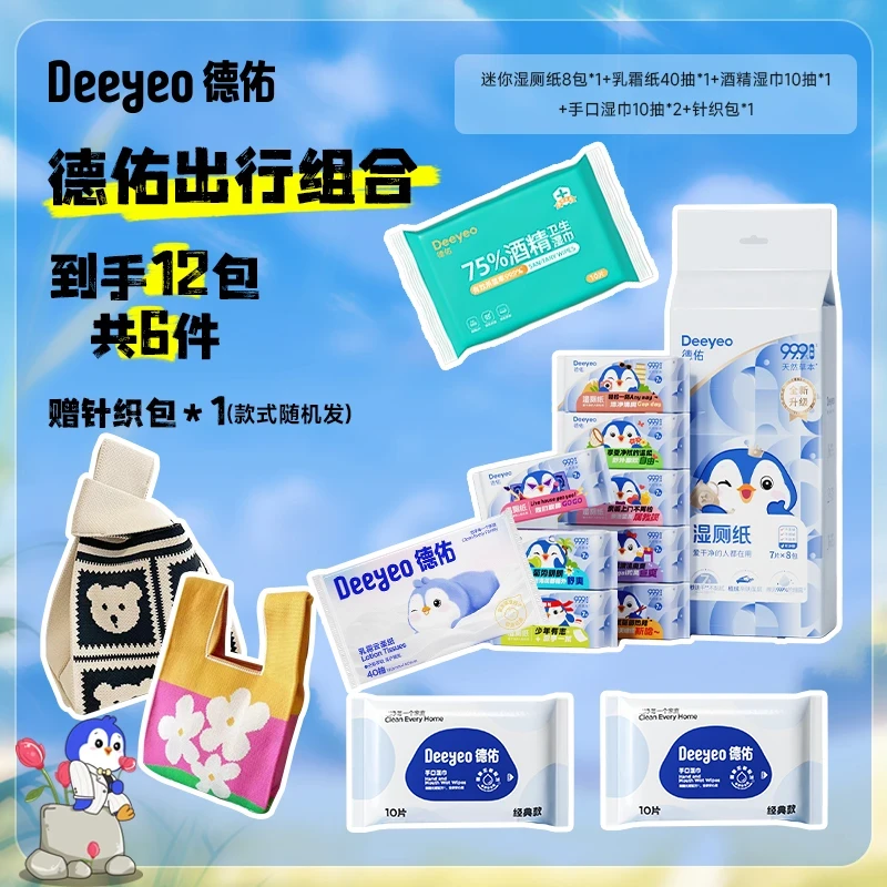 德佑湿出行组合装便携装湿厕纸+手口湿巾+酒精湿巾+手提袋W