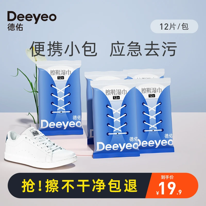 【德佑】擦鞋湿纸巾小包装小白鞋一次性免洗去污便携随身装擦鞋湿巾