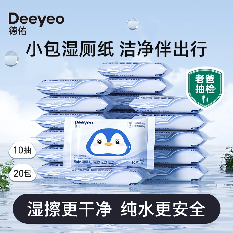 【德佑】纯水湿厕纸随身小包装擦屁屁婴幼儿可用加厚湿厕巾节盟计划