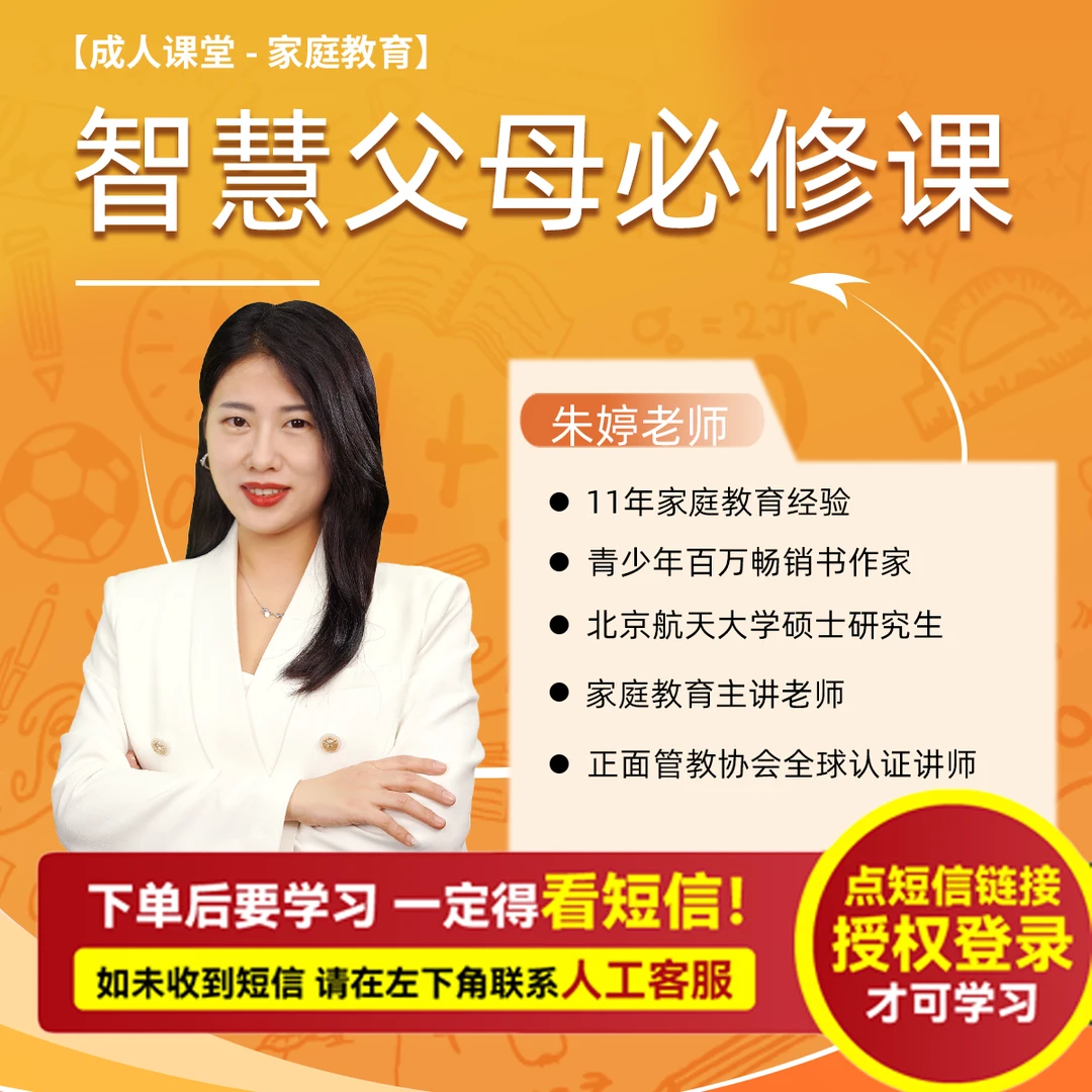 智慧父母必修课-朱朱老师（注意查收短信兑换卡）