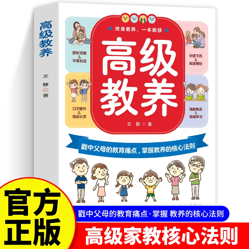 高级教养掌握教养的核心法则不吼不叫亲子沟通孩子育儿成长书籍