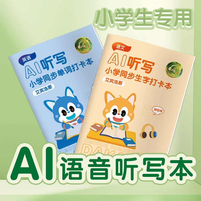 艾宾浩斯AI语音生字听写本小学生作业本一二三四年级每日默写本