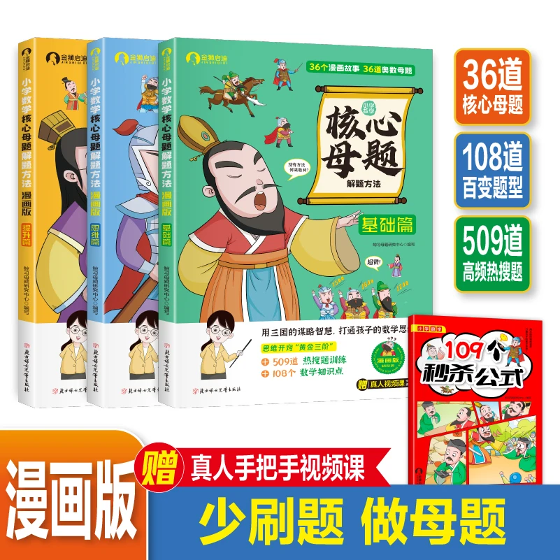 漫画小学数学核心母题解题方法 全三册 （基础篇+提高篇+思维篇）