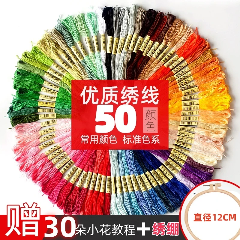 50色6股绣花线十字绣线手工DIY绣花线刺绣线纯涤缝衣线可拆分绣线
