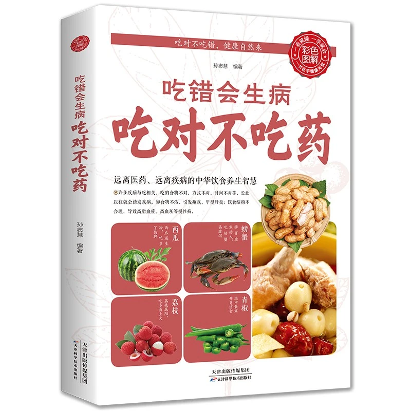 正版 吃错会生病吃对不吃药 保健养生饮食健康饮食宜忌食物疗法